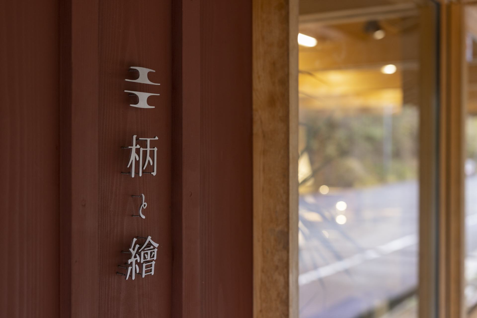 Entrance to etoe inviting visitors to an enchanting world of wood.