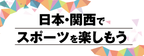 関西でスポーツを楽しもう