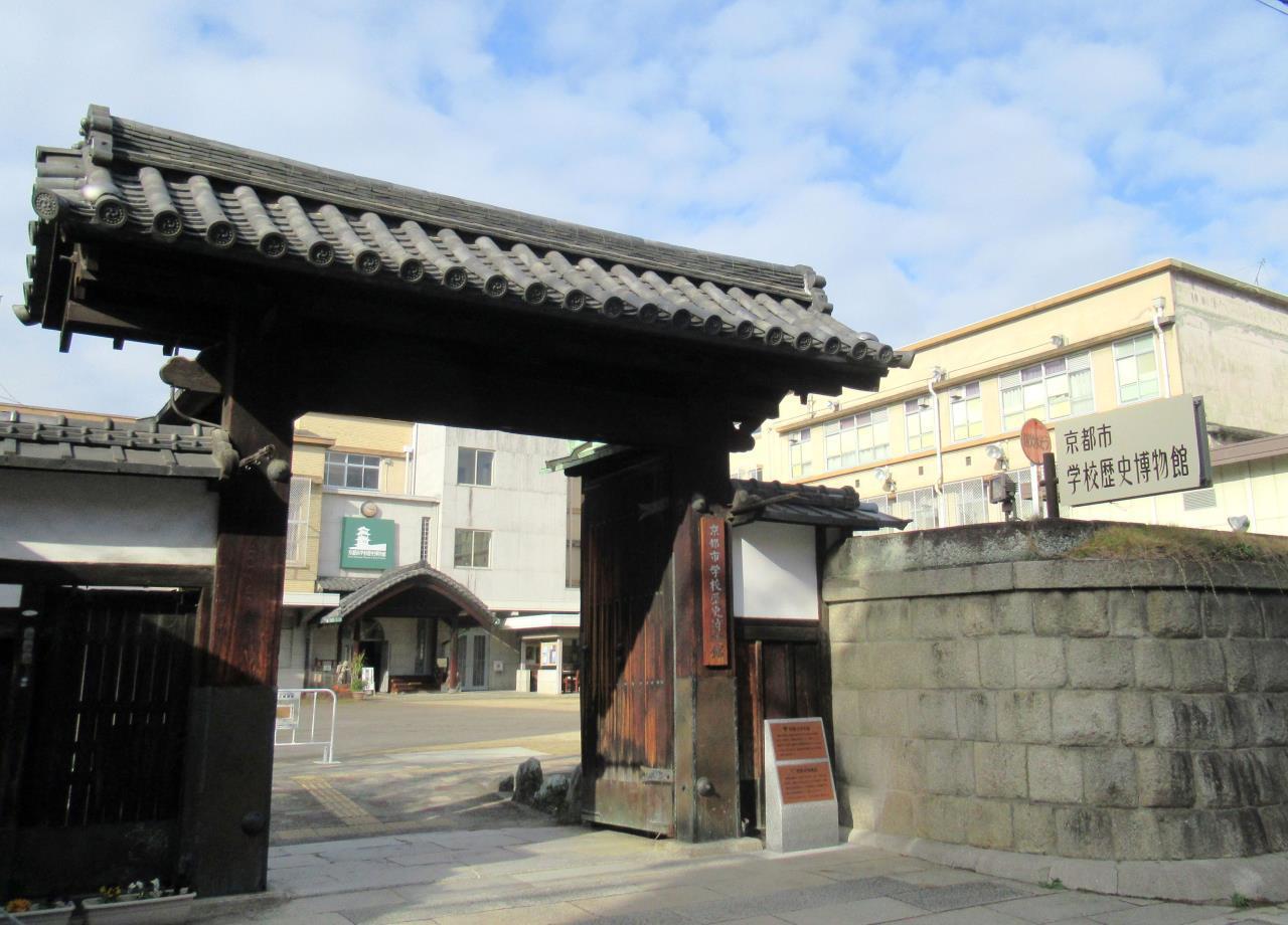 京都市立校史館