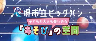 大阪府立大型児童館ビッグバン