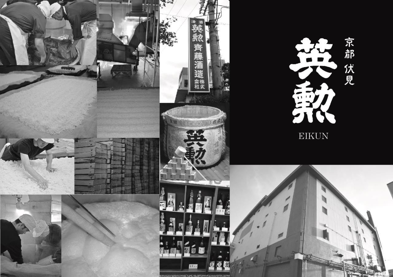 使用京都大米、水和酵母製成的純米大吟釀清酒“Eikon” - Saito Sake Brewery