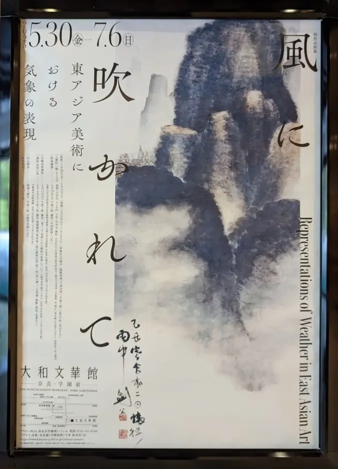 「特別企画展　風に吹かれて―東アジア美術における気象の表現―」ポスター