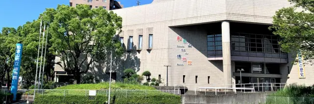 和歌山市立博物館