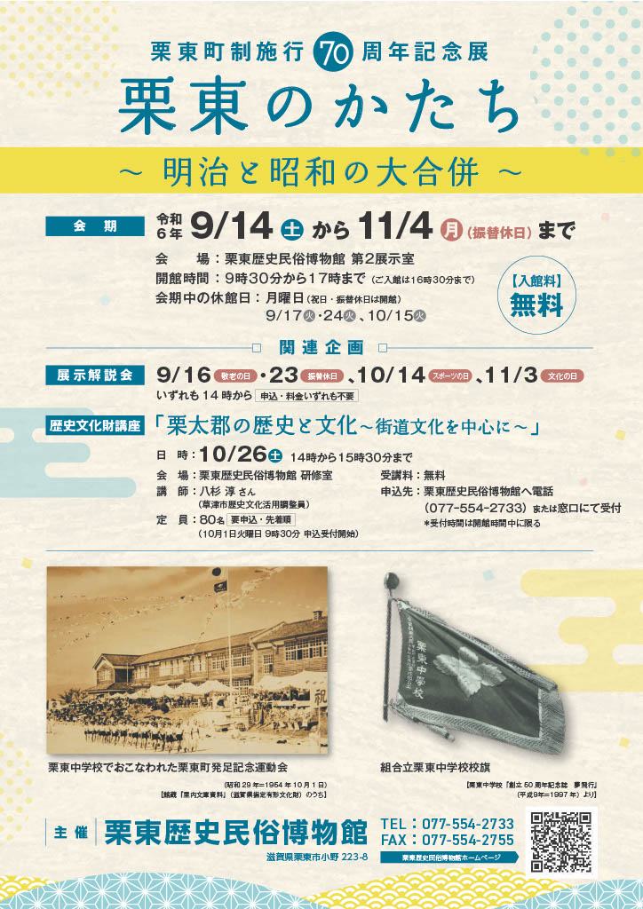 栗東町制施行70周年記念展「栗東のかたち―明治と昭和の大合併―」