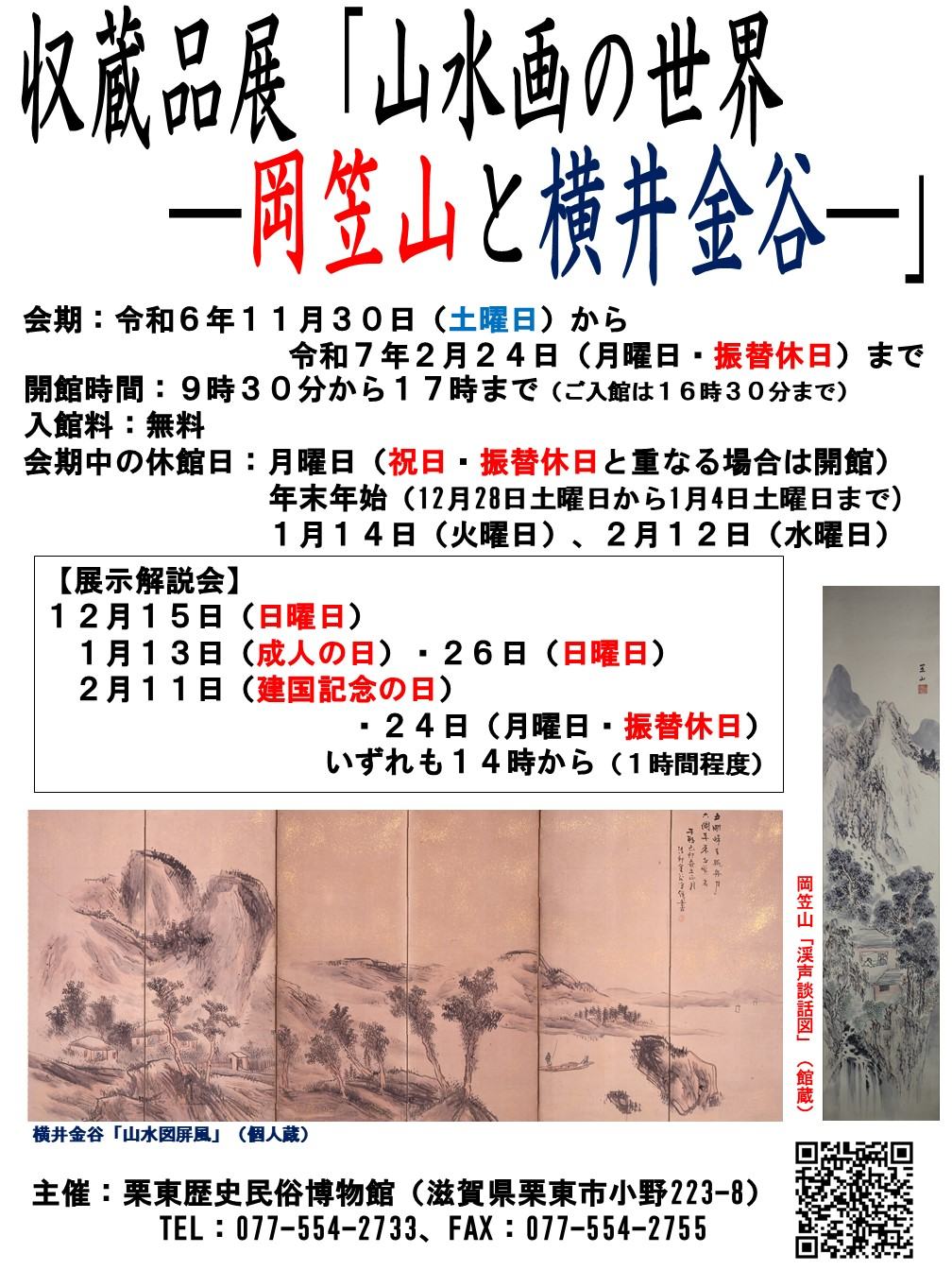 収蔵品展「山水画の世界―岡笠山と横井金谷―」