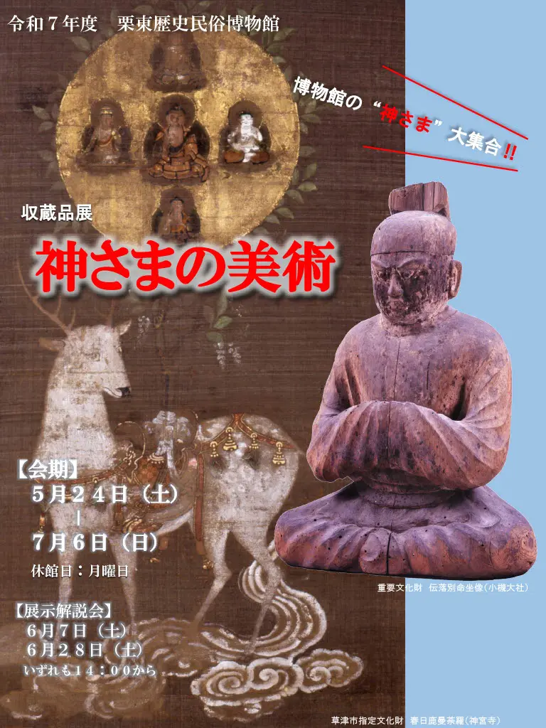 収蔵品展「神さまの美術」