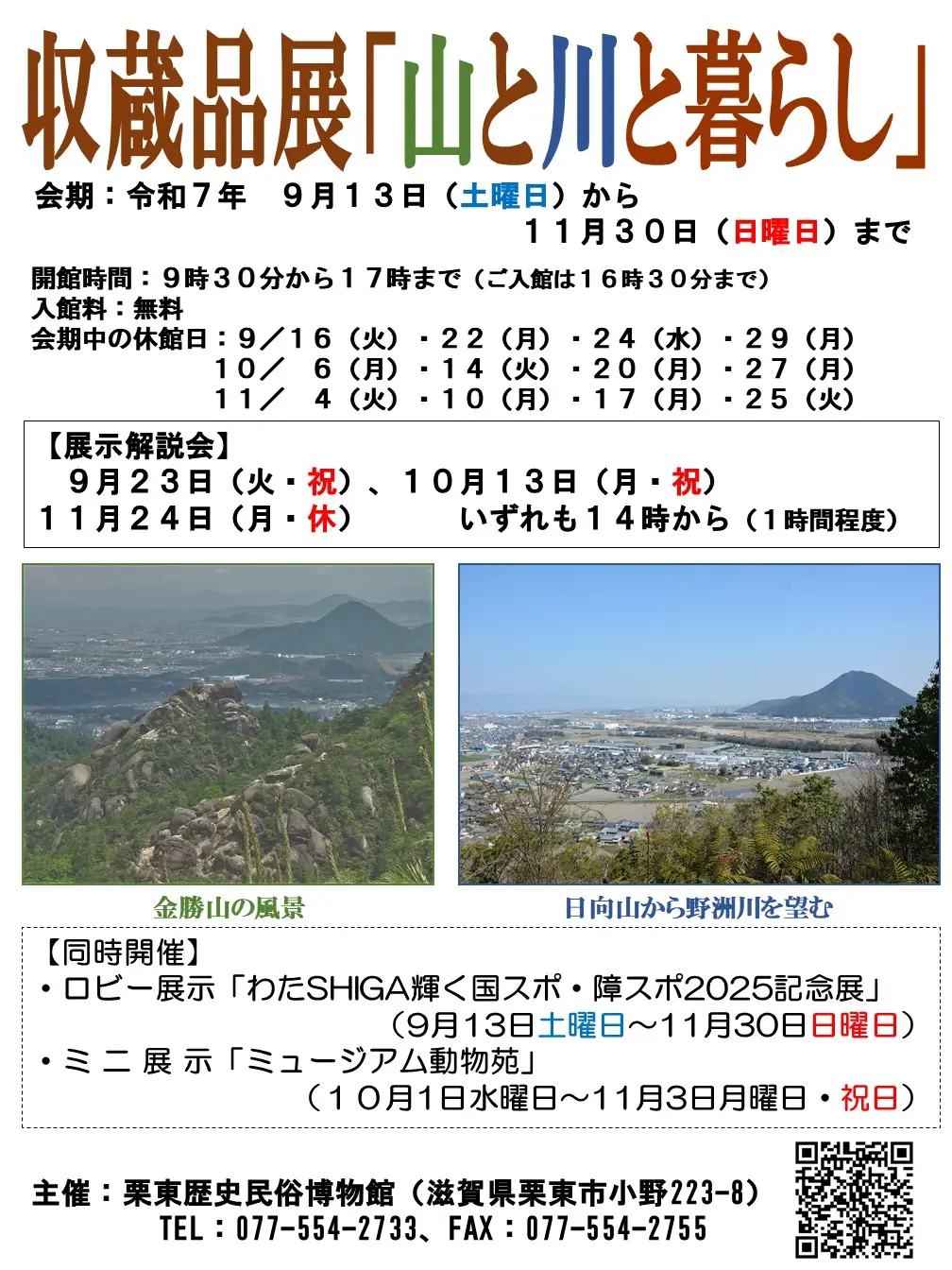 収蔵品展「山と川と暮らし」