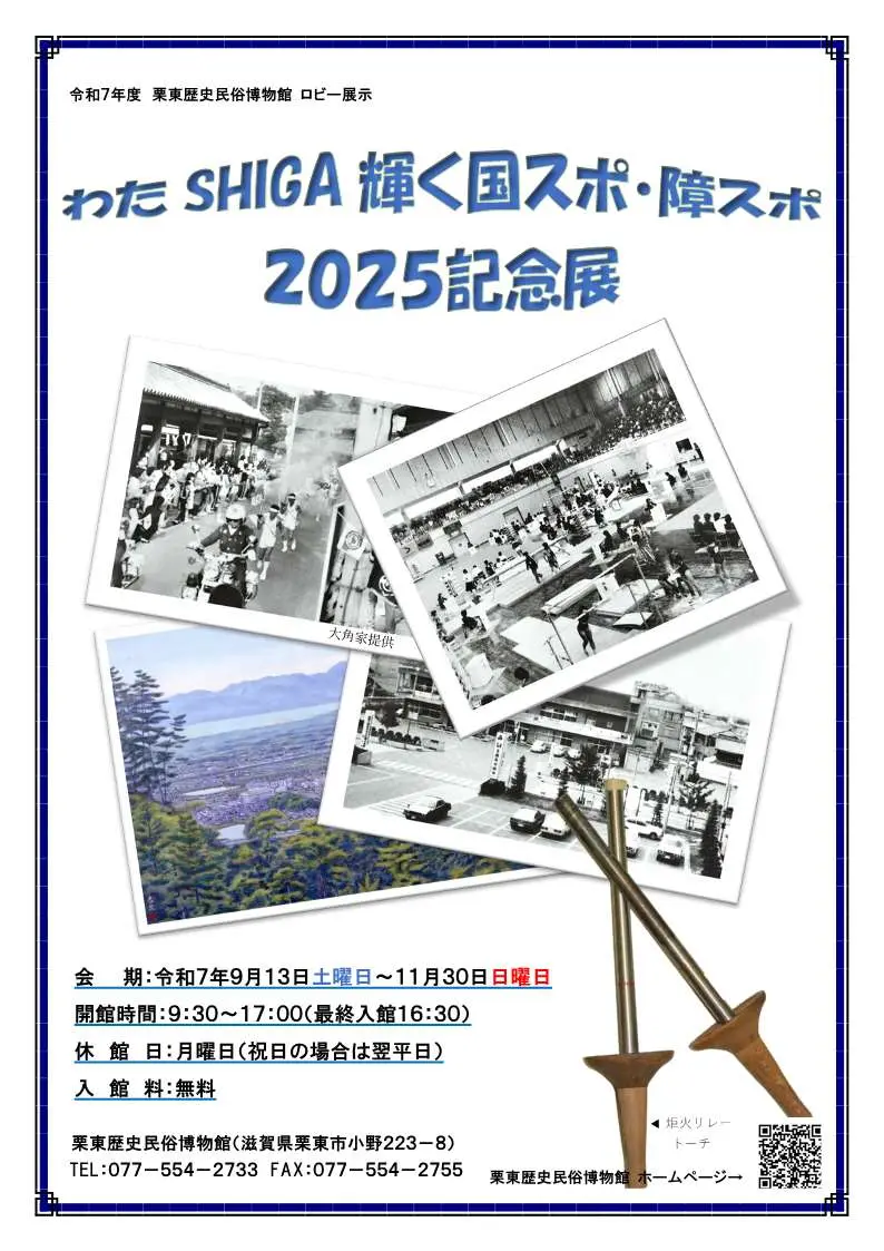 ロビー展示「わたSHIGA輝く国スポ・障スポ2025記念展」