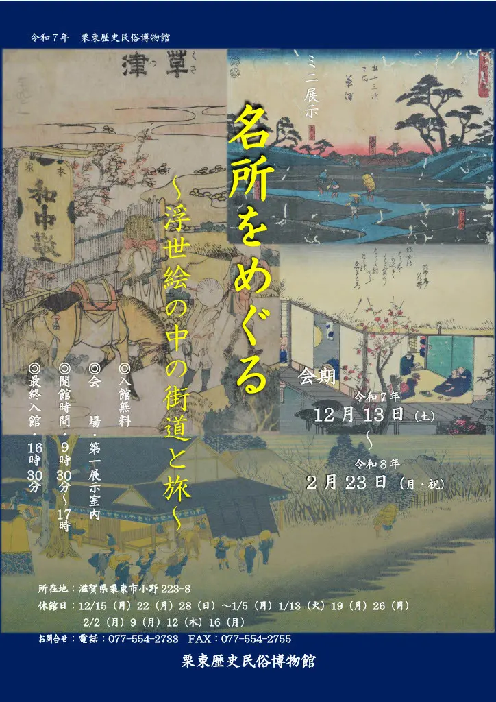 ミニ展示「名所をめぐる～浮世絵の中の街道と旅～」