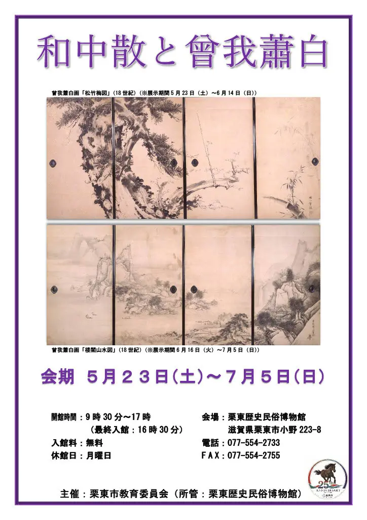ミニ展示「和中散と蘇我蕭白」