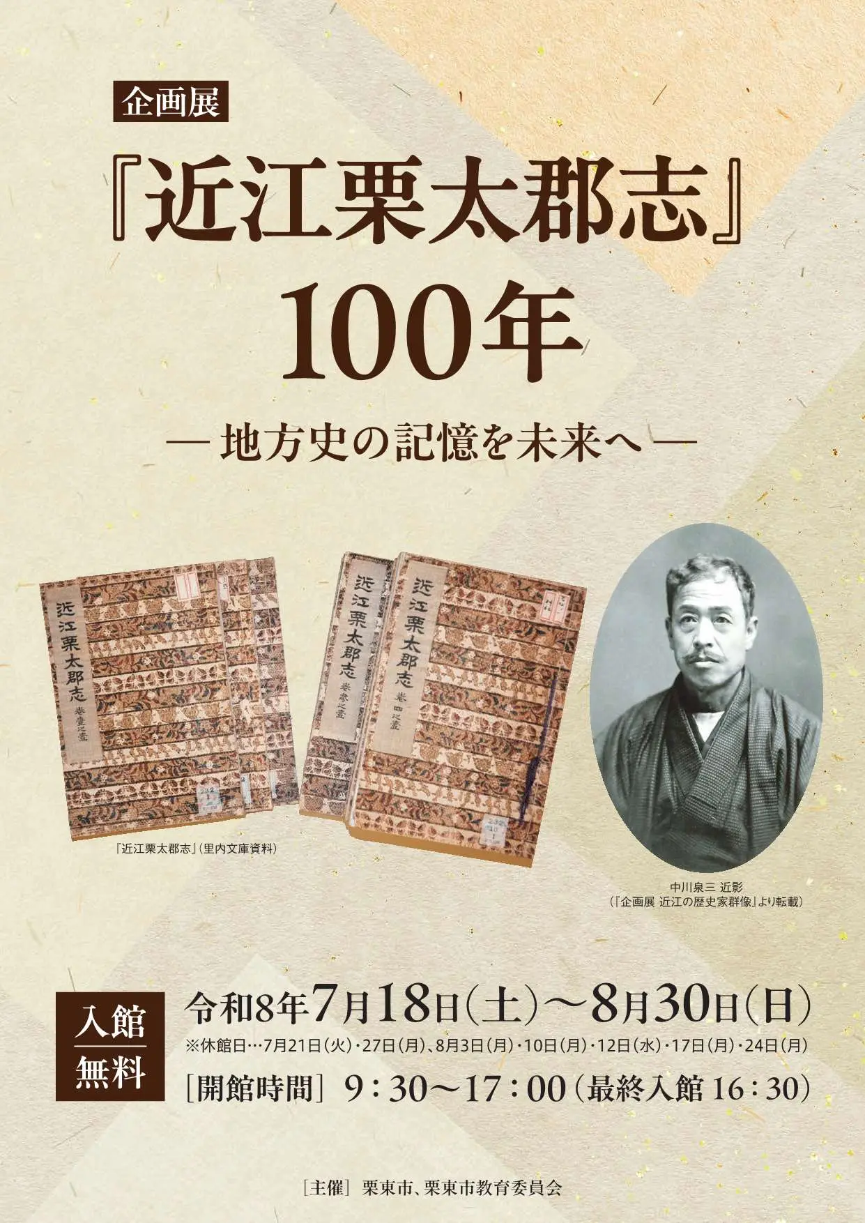 企画展「『近江栗太郡志』100年 ―地方史の記憶を未来へ―」