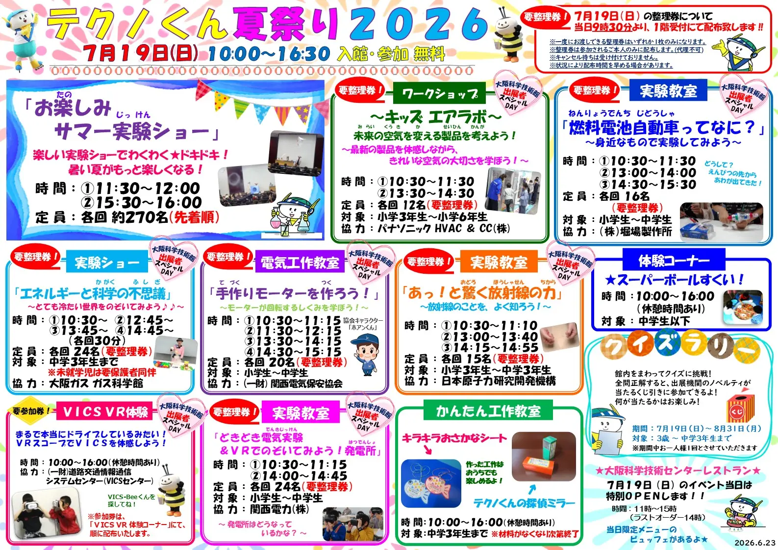 テクノくん夏祭り2026【7月19日(日)開催】