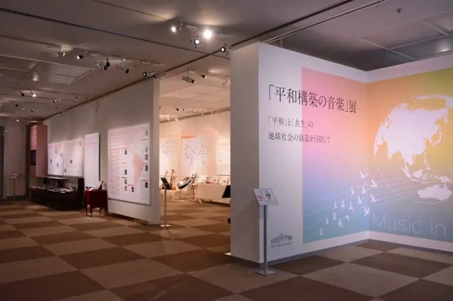 「平和構築の音楽」展
