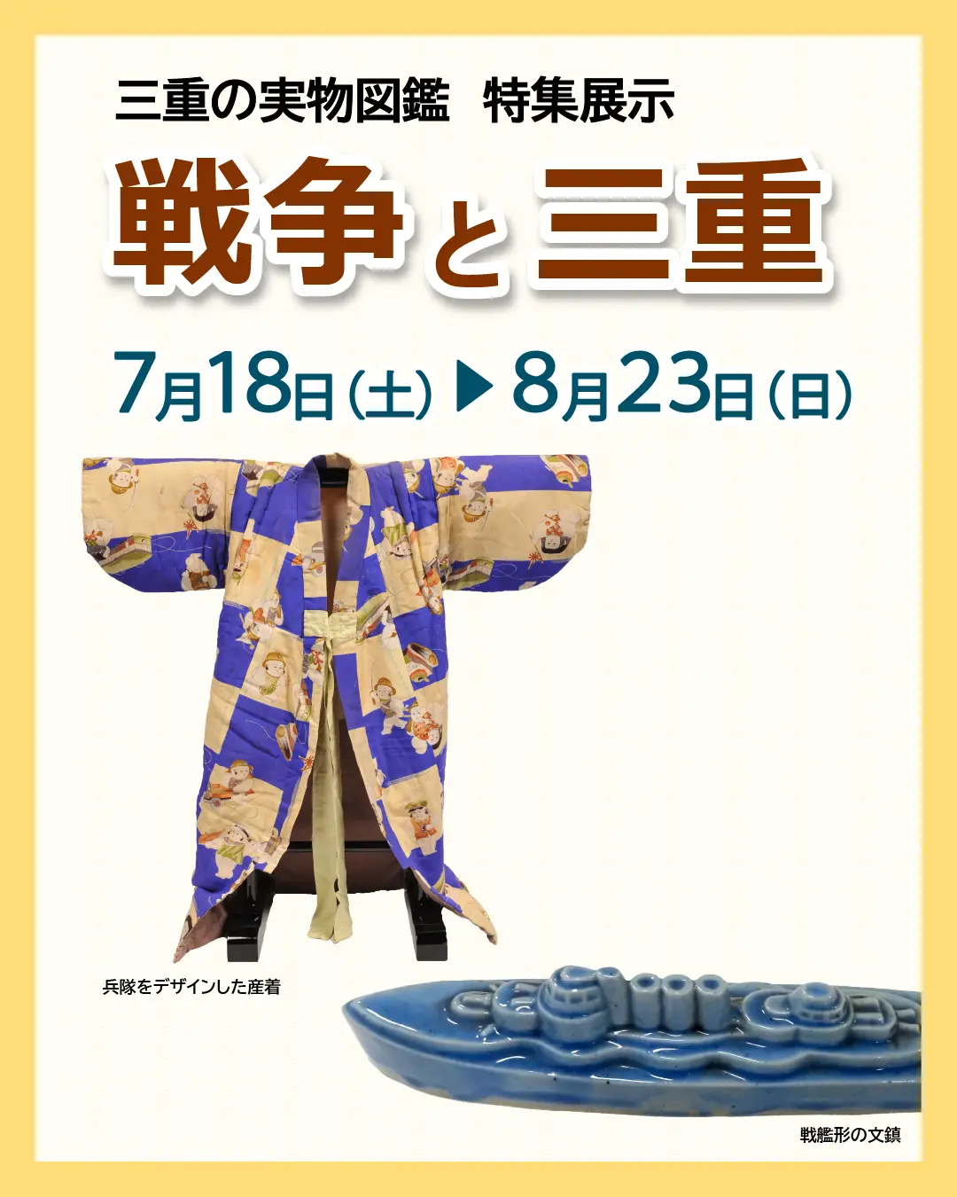 三重の実物図鑑　特集展示　戦争と三重