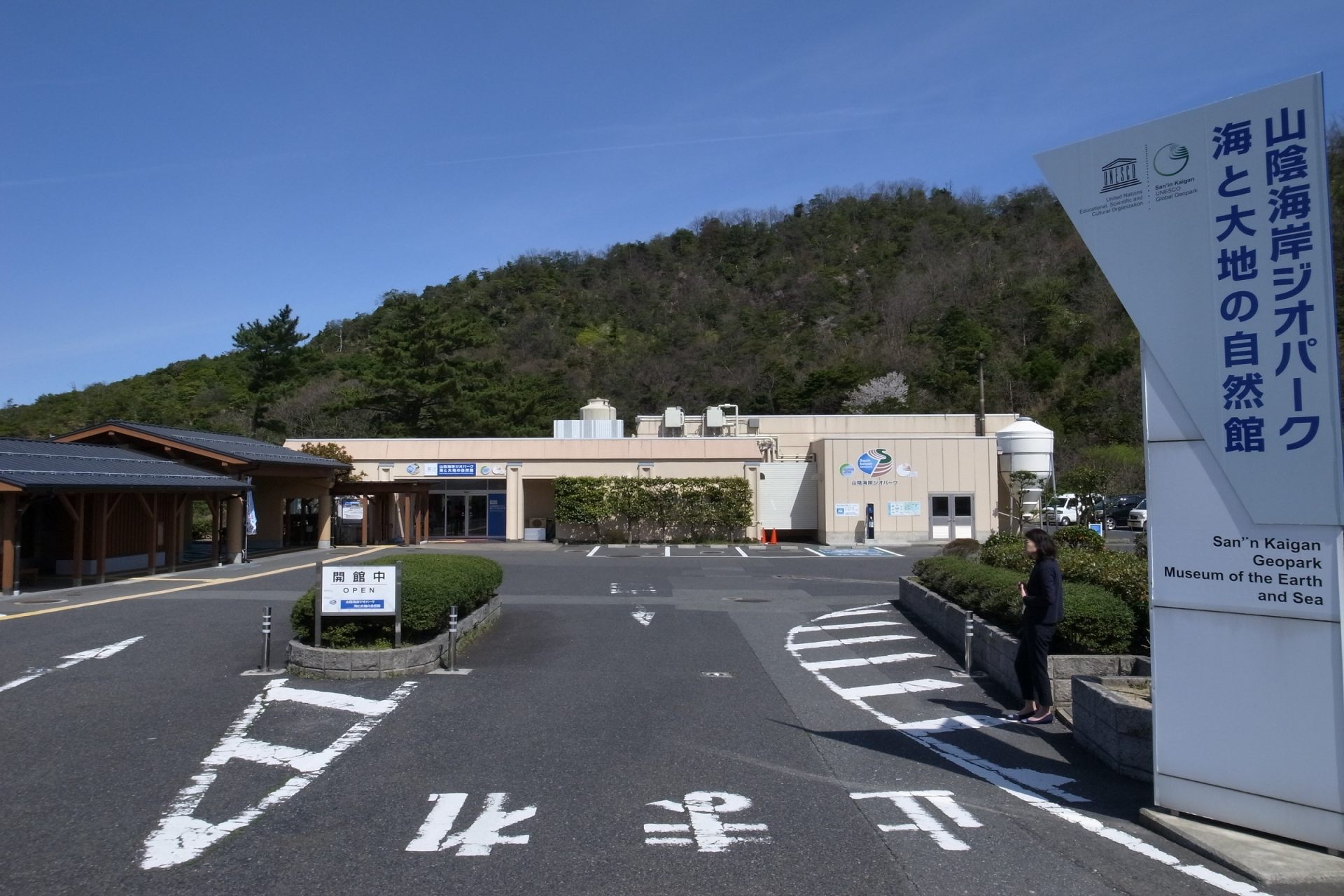 鳥取県立山陰海岸ジオパーク海と大地の自然館