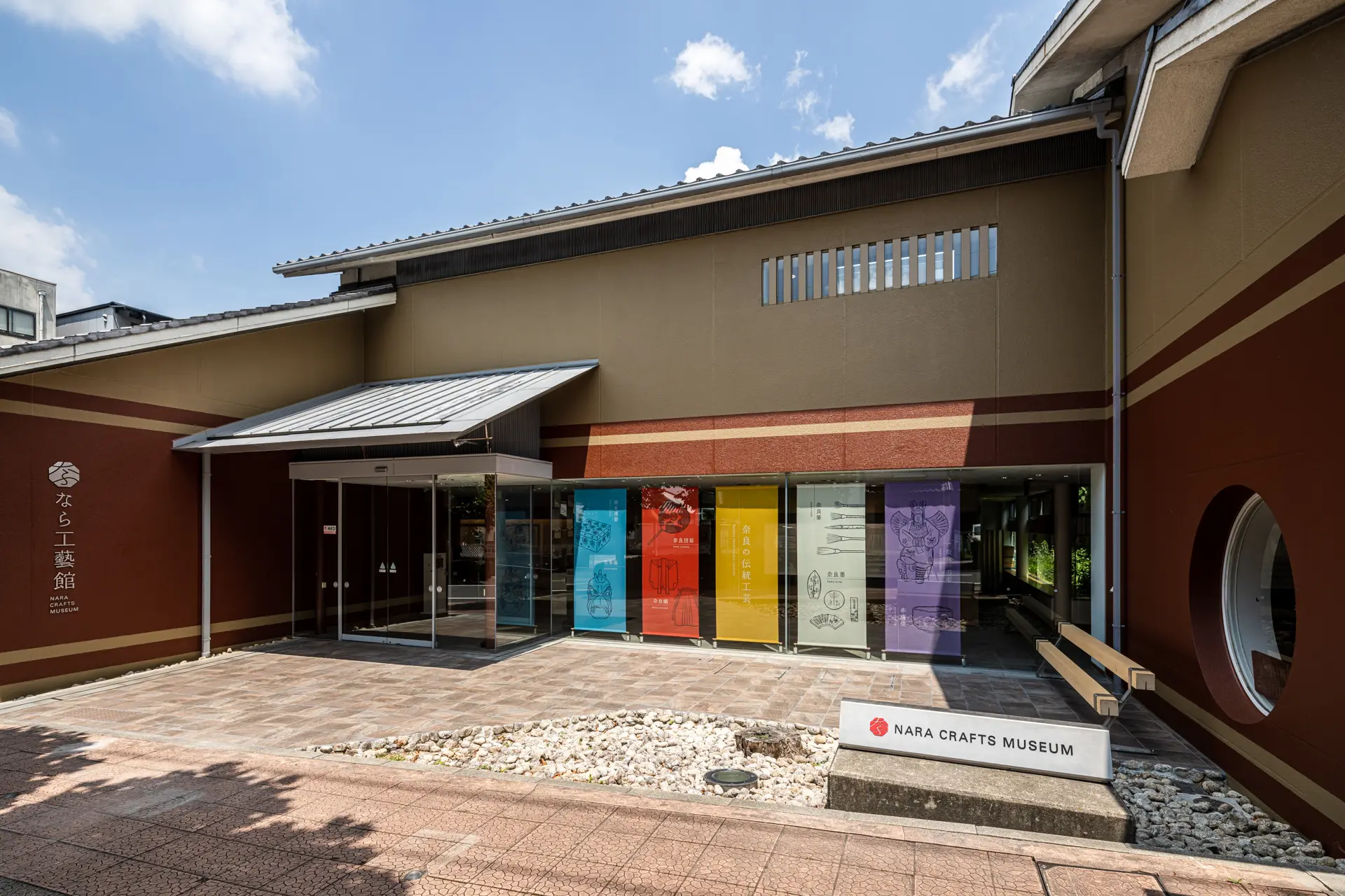 なら工藝館