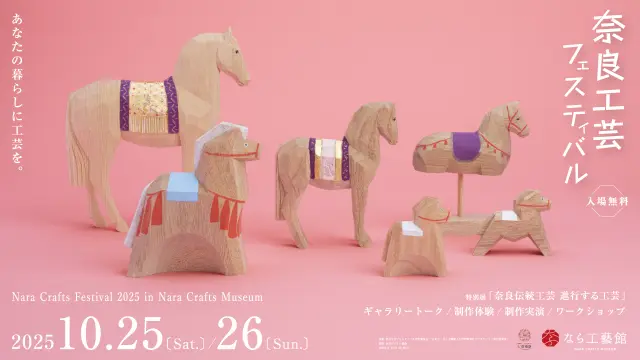 特別展『奈良工芸 進行する工芸』は2025.10.22～11.24（祝・月）まで開催。（休館日はHP参照）