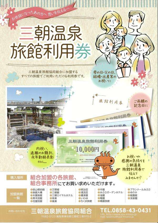 MISASAONSEN　Ryokan Voucher