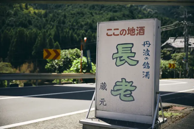 At the brewery shop next to the brewery, you can buy Choro sake.