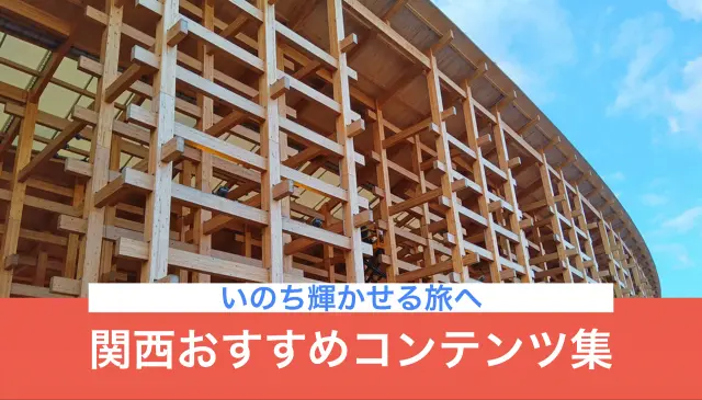 関西おすすめコンテンツ集